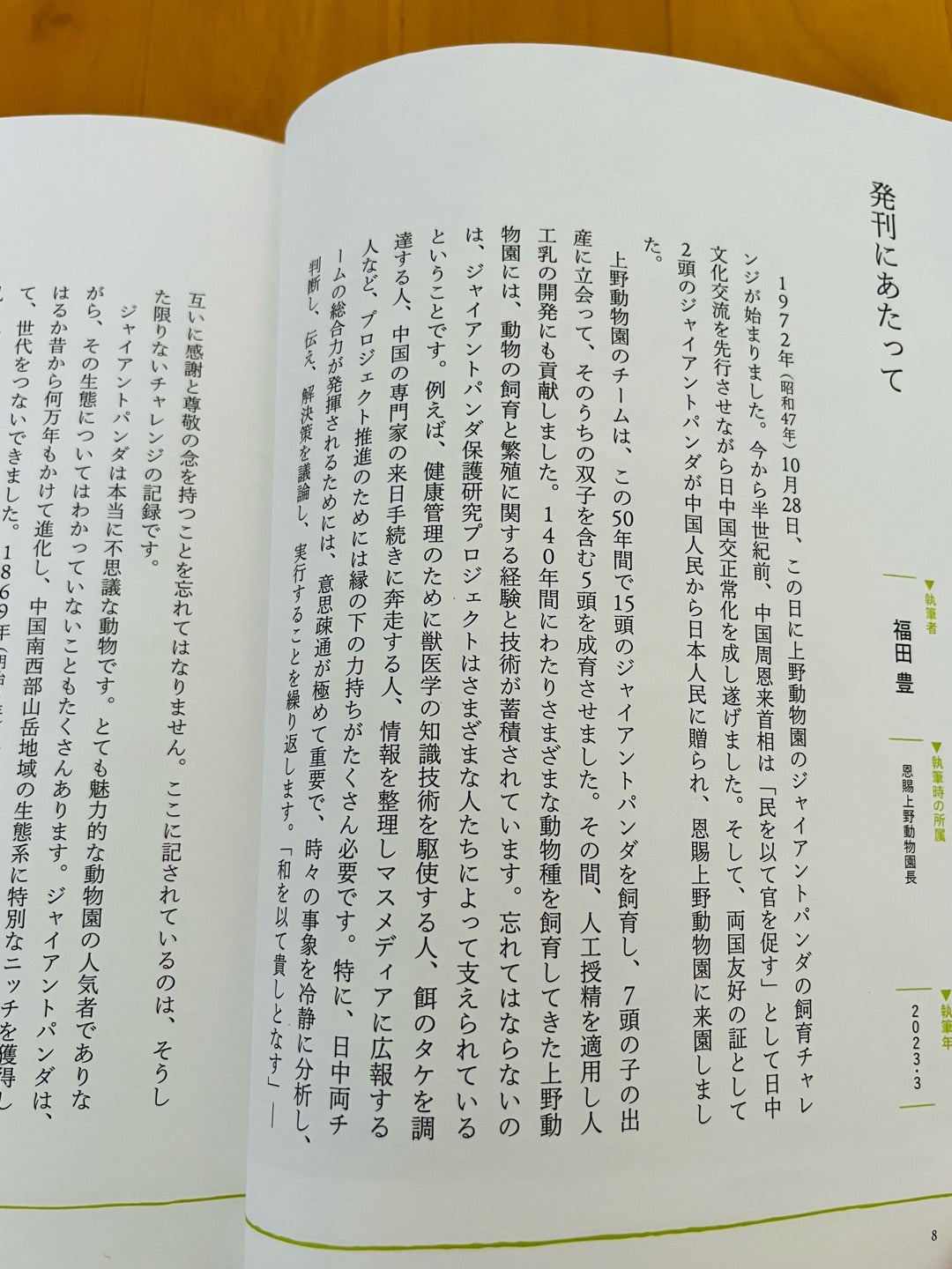 つなぐ-上野動物園ジャイアントパンダ飼育の50年【抄本】」 | ほのぼの