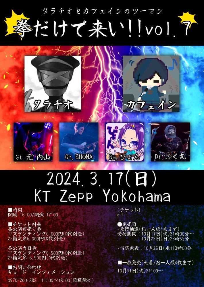 タラチオとカフェインのツーマン～拳だけで来い！！～ vol．7
