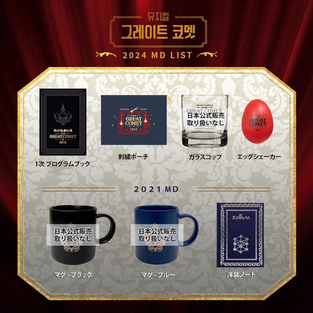 ☆2024「グレート・コメット」公演詳細、あらすじ、キャスト、関連