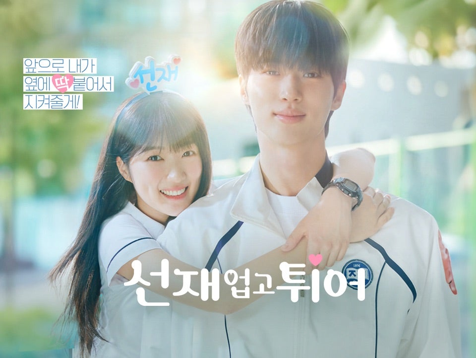 ソンジェ背負って走れ 선재 업고 튀어 HP翻訳 | 韓ドラLIFE