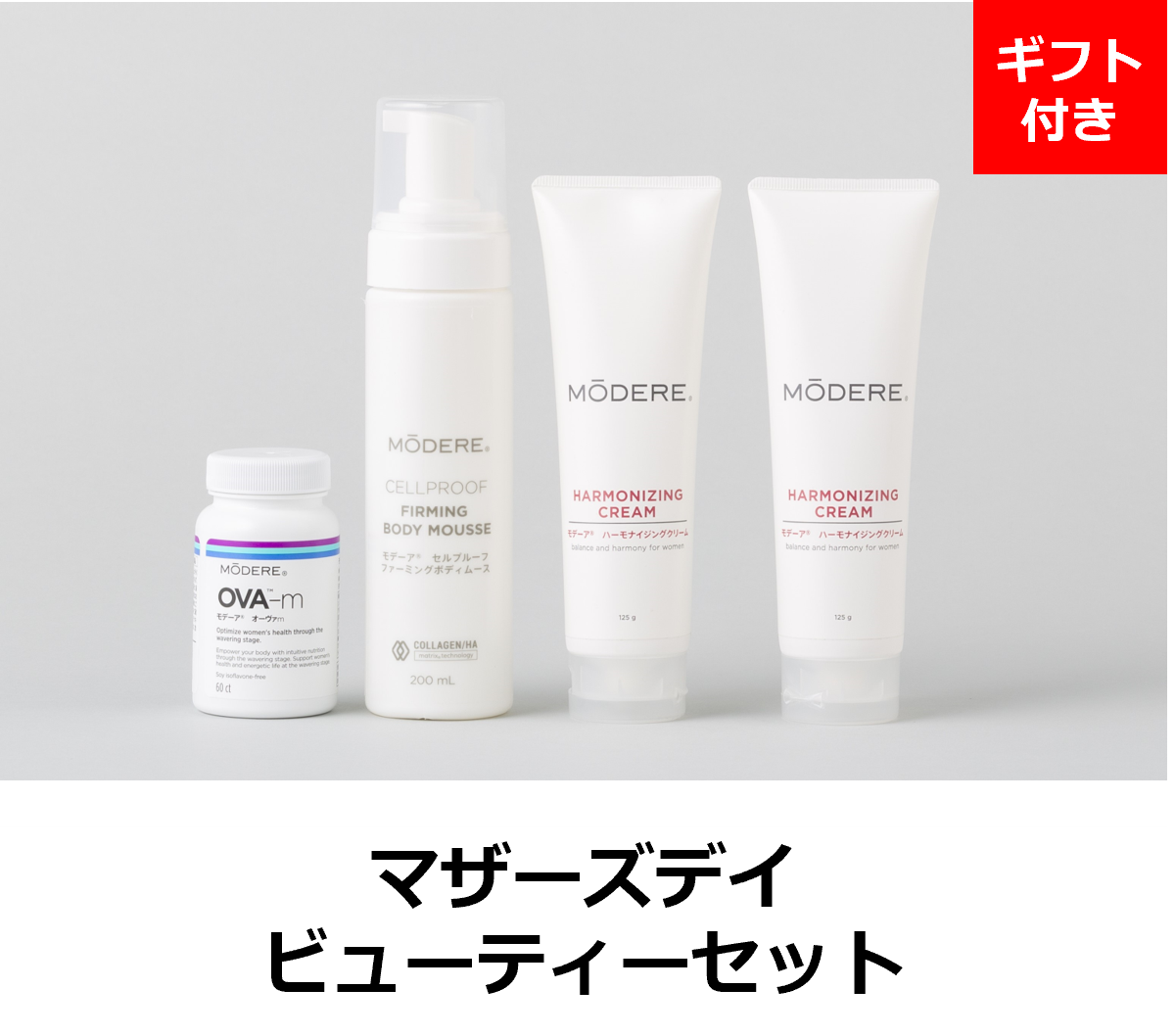 モデーア モデーア ハーモナイジングクリーム ハーモナイジング