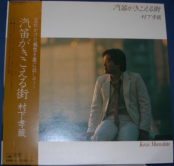 汽笛がきこえる街 村下孝蔵 | 趣味と日常のお話