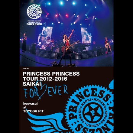 PRINCESS PRINCESS TOUR 2012-2016 再会 -FOR EVER- | 今野登茂子