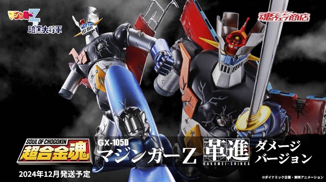 マジンガーZ ダメージバージョン | やすのﾌﾞﾛｸﾞ