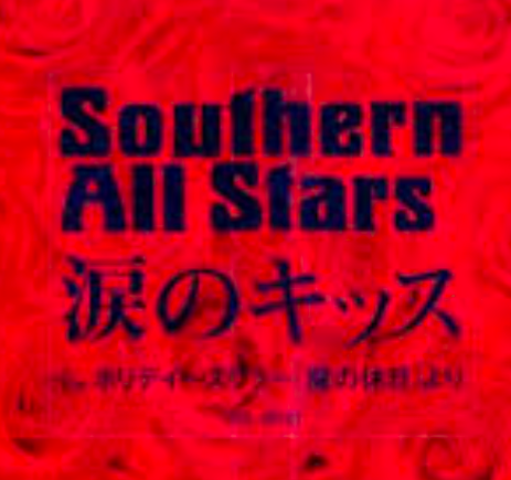 音楽の時間】 サザンオールスターズ:涙のキッス | give me chocolate!!!