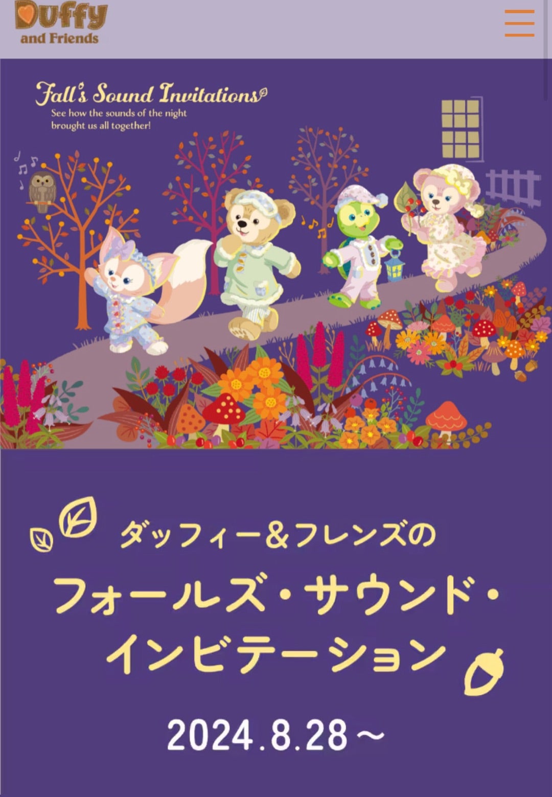 ダッフィー＆フレンズのフォール ズ・サウンド・インビテーション
