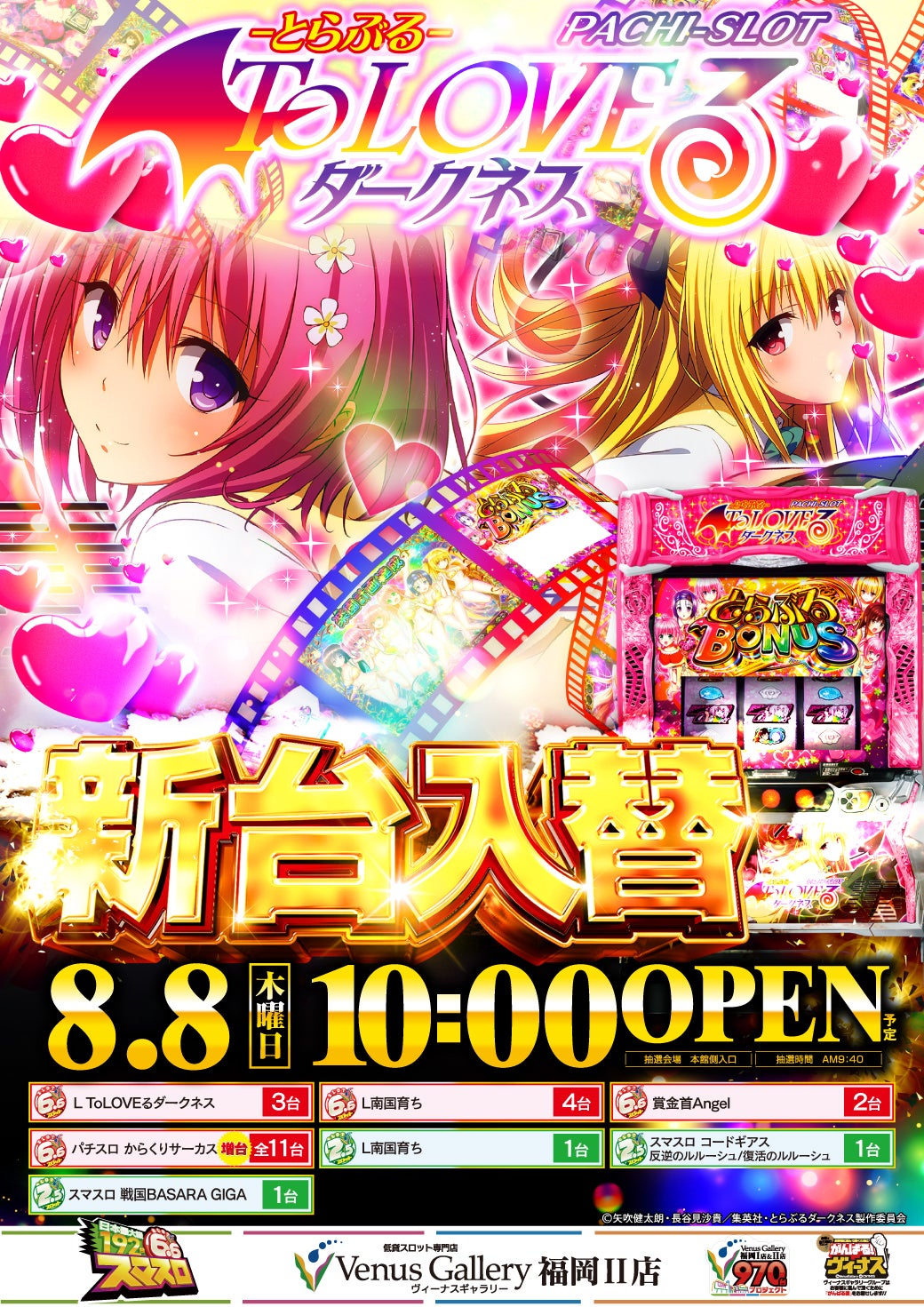 8月8日 】新台入替『To LOVEる ダークネス』が低貸スロットに登場