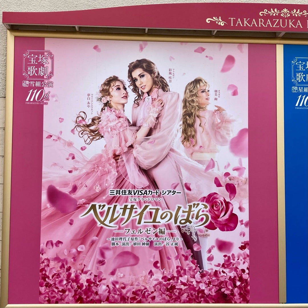 宝塚大劇場 雪組公演「『ベルサイユのばら』－フェルゼン編