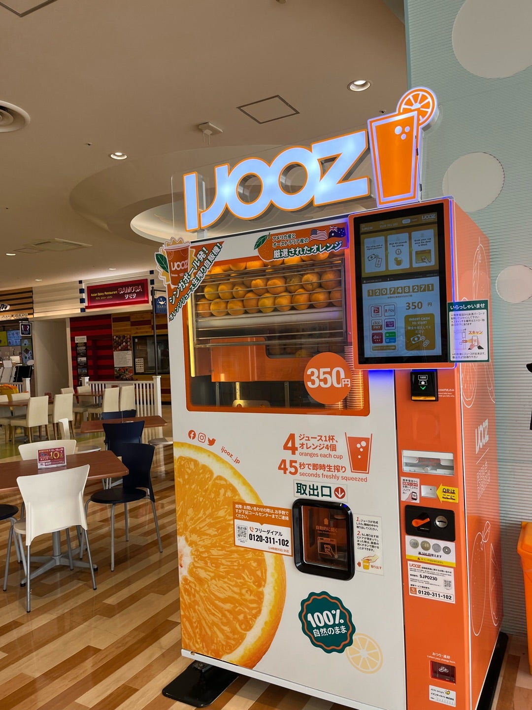 生絞りオレンジジュースIJOOZ】イオンのフードコートにある自販機