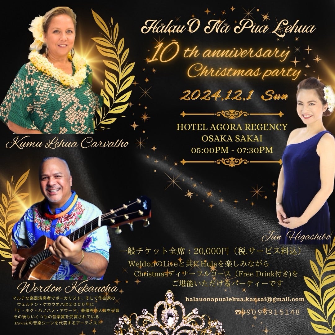 10th Anniversary Party】ご案内 | Halau O Na Pua Lehua/ハワイアン