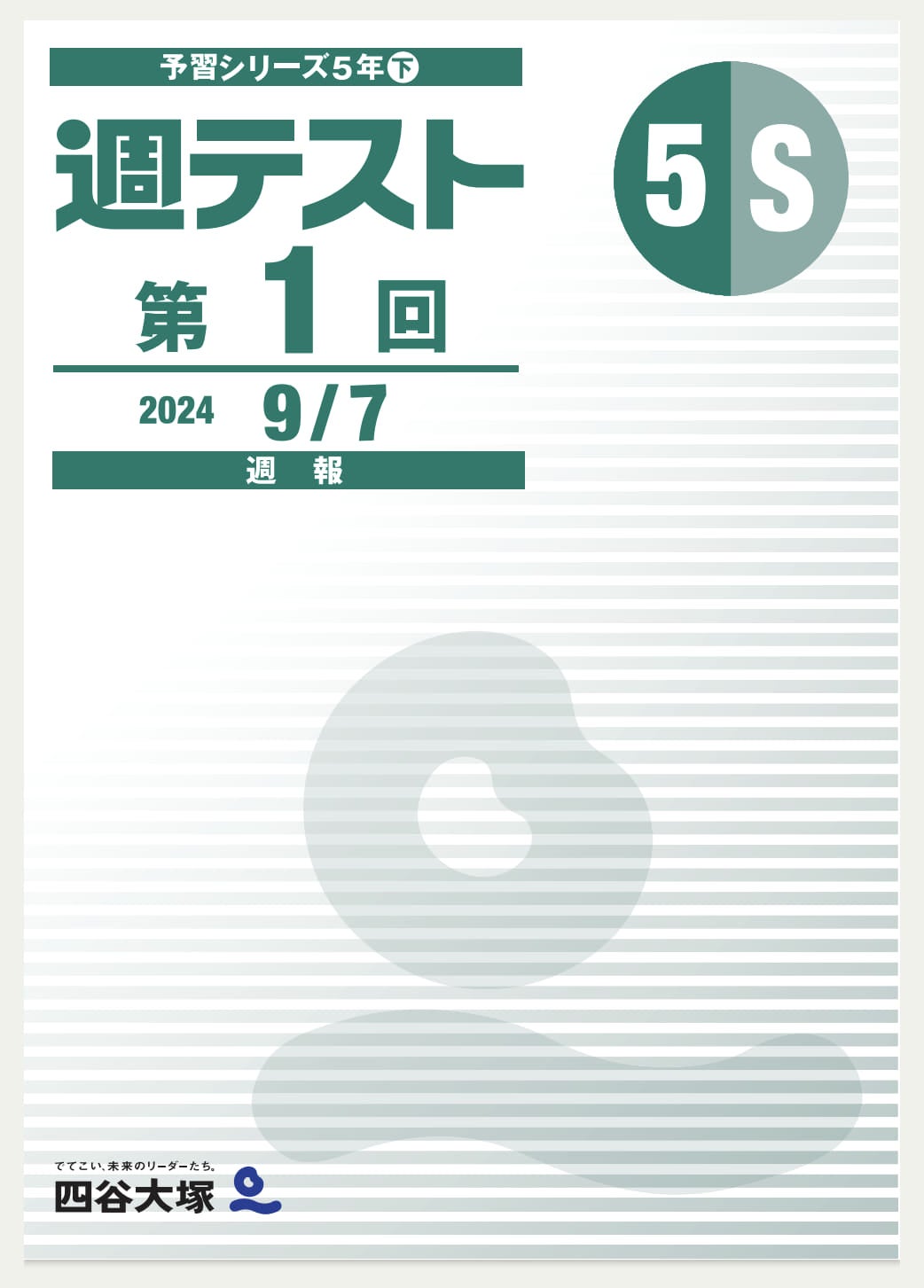 週テスト 予習シリーズ5年下（S）第1回 | 中学受験予定（小6生）の父親です