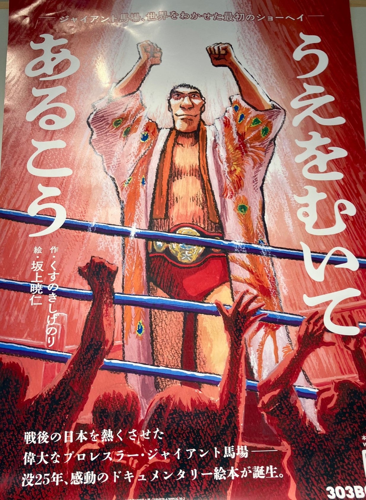 ジャイアント馬場～没後25年展に行く | akiraの徒然日記