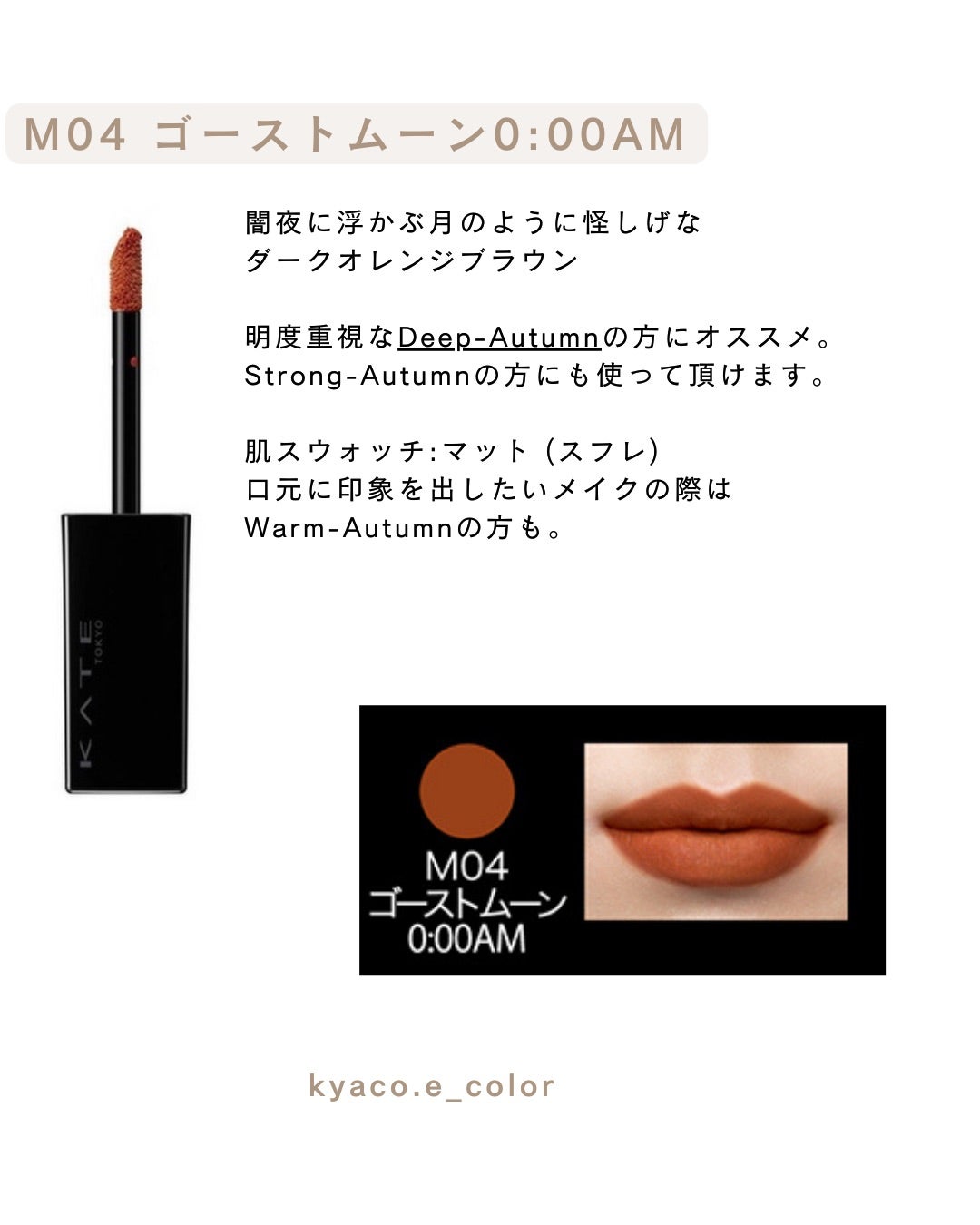 KATE リップモンスター16タイプ別Autumnカラー | KAYAKO. | つくば