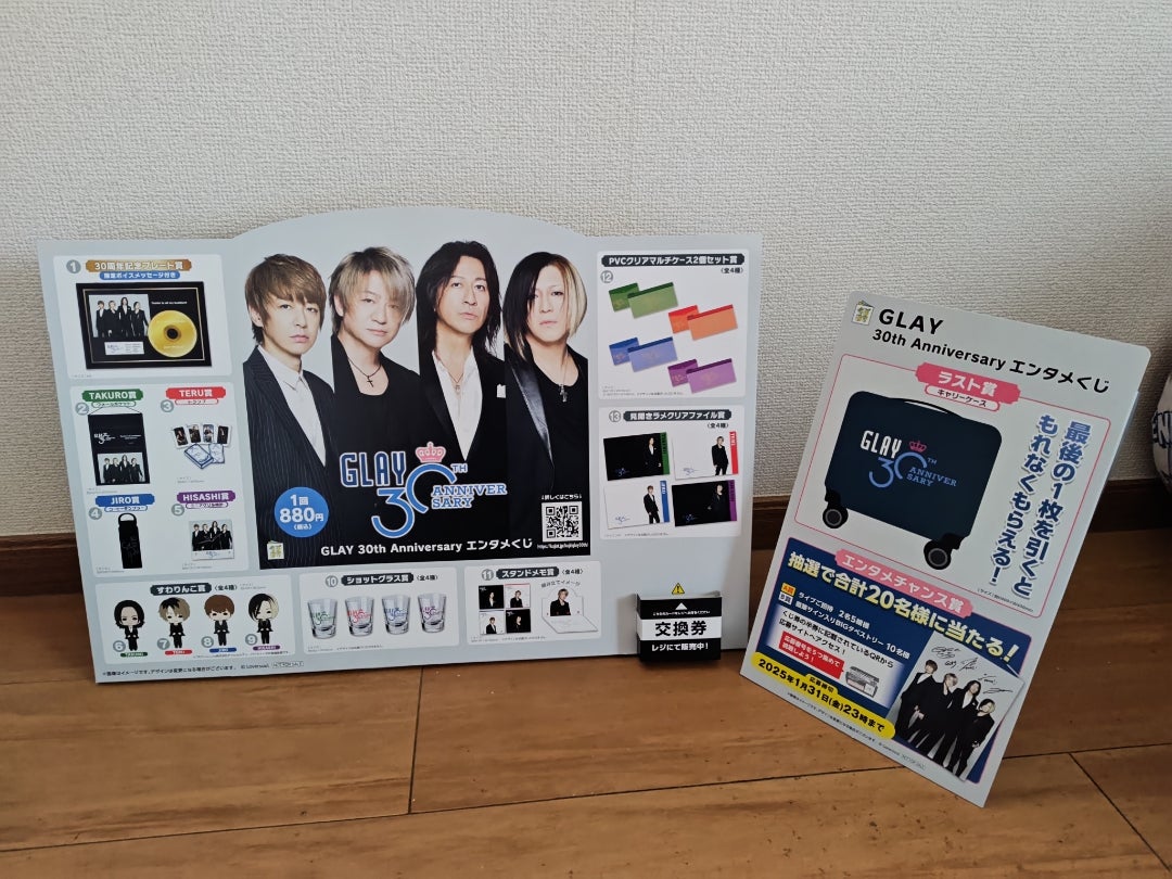 GLAYくじ☆大散財('◉⌓◉') | そらのむこう。ゆめのむこう。