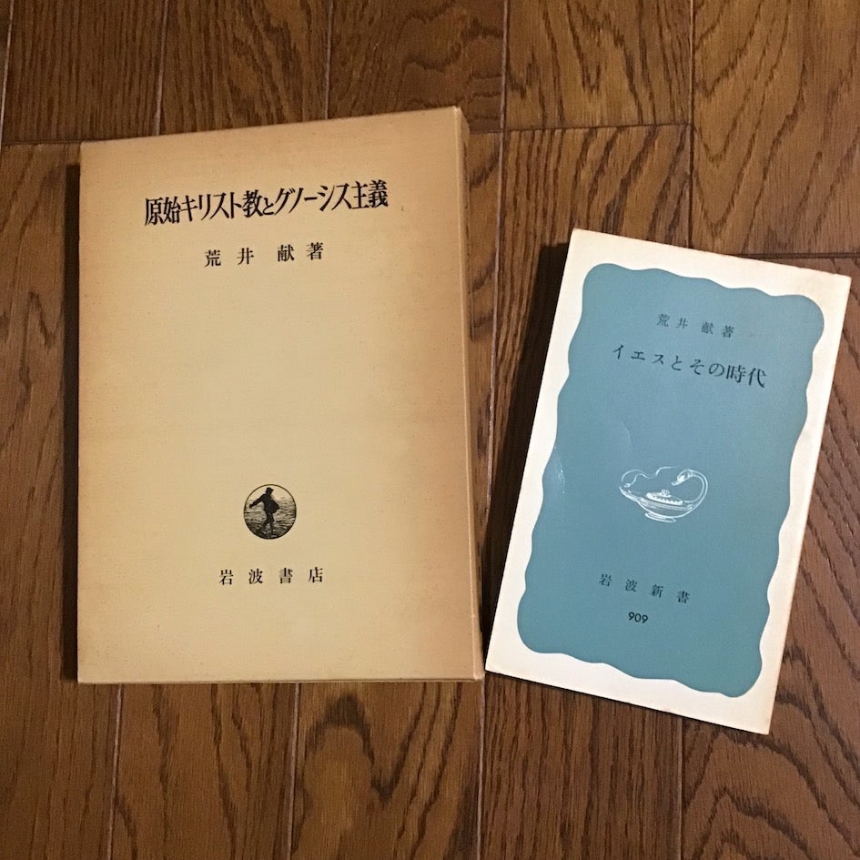 イエスとその時代」 by 荒井献 | 未音亭日乗