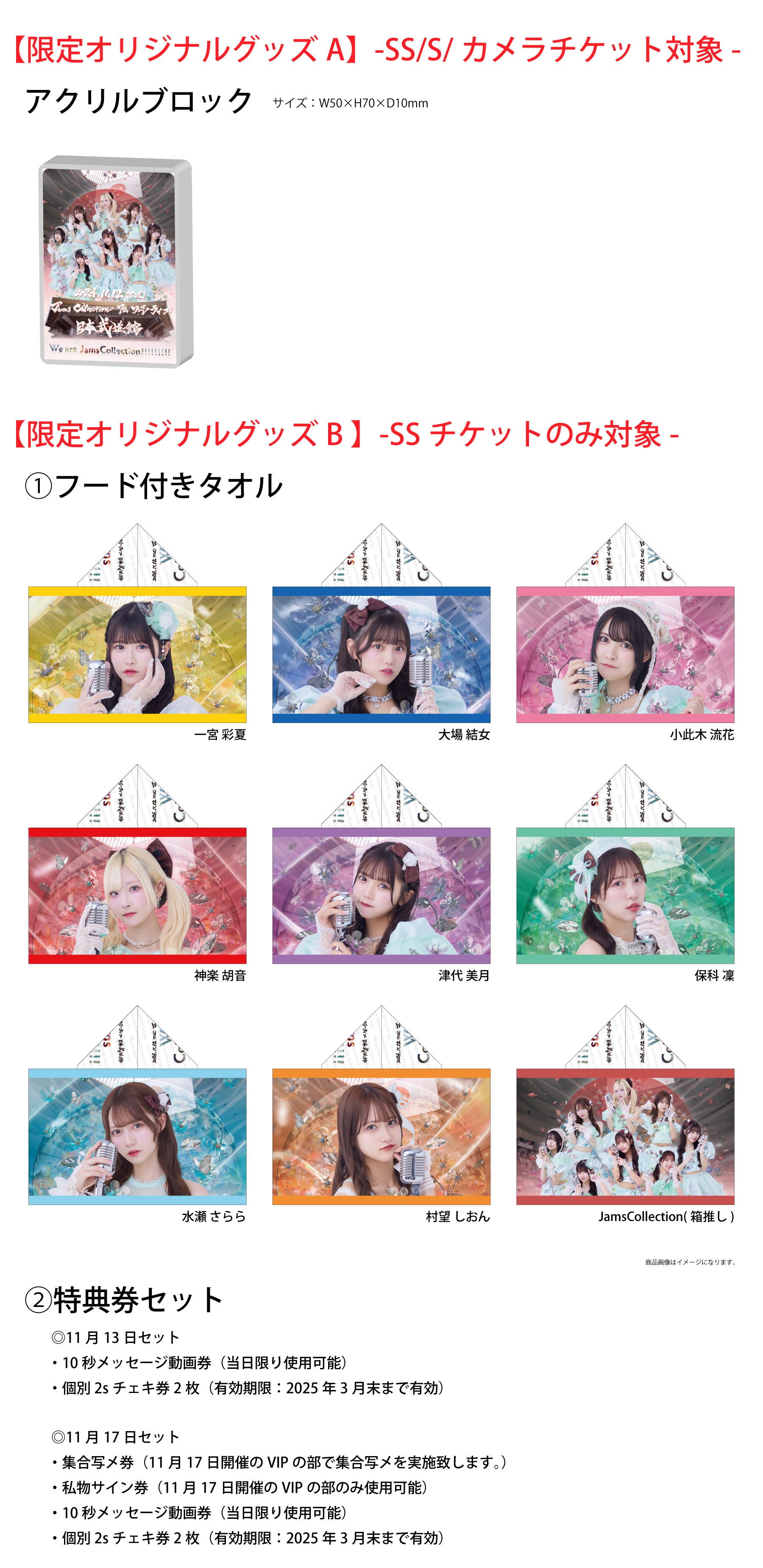 チケット特典】限定オリジナルグッズ情報 7thワンマンLIVE@日本武道館