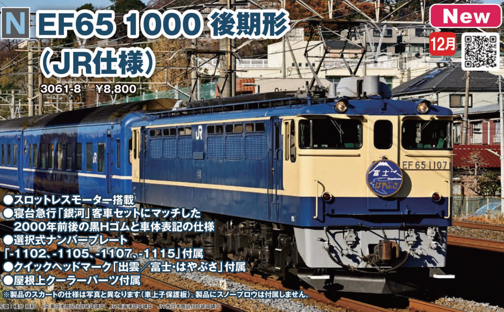 KATO 3089-1 EF65 1000 前期形 | 約40年ぶりのNゲージ