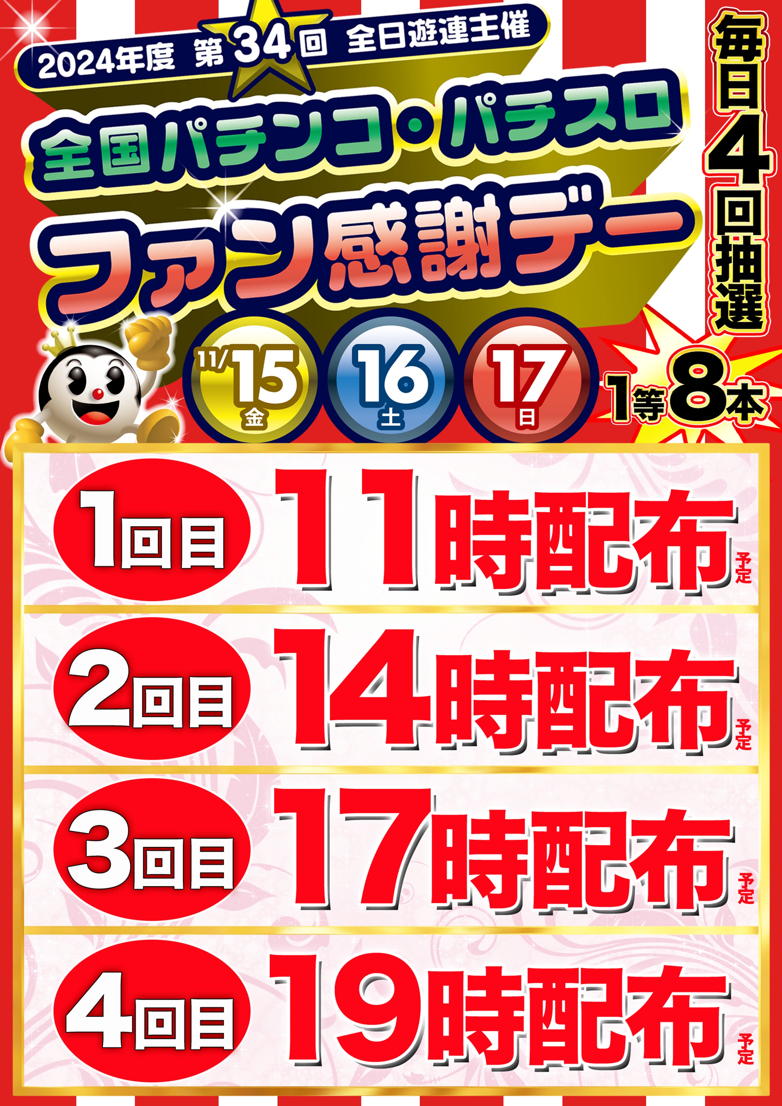 11月17日（日）ファン感謝デー！ | マルハン佐賀店のブログ