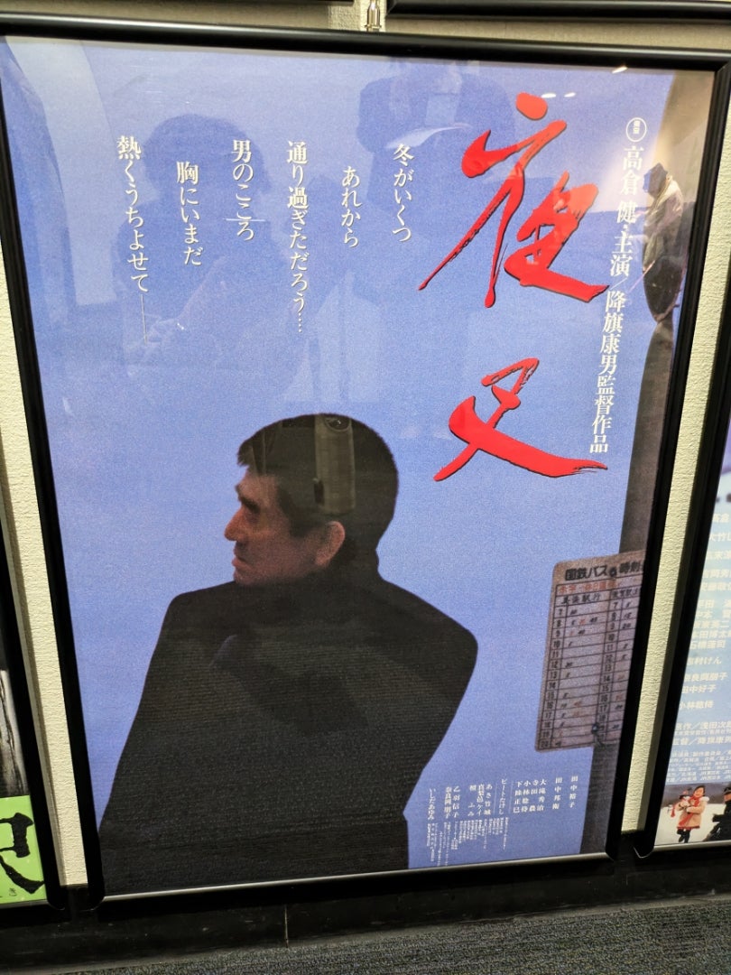 高倉健 没後10年 | えりんぎのブログ