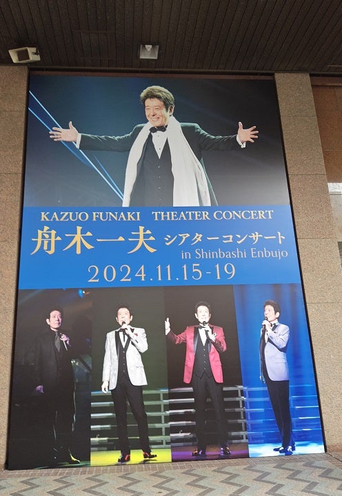 舟木一夫シアターコンサートin新橋演舞場と旅 | ゆふぎりのブログ