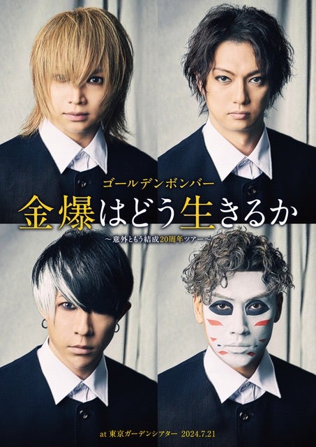 DVD☆全国ツアー2024「金爆はどう生きるか」～意外ともう結成20周年