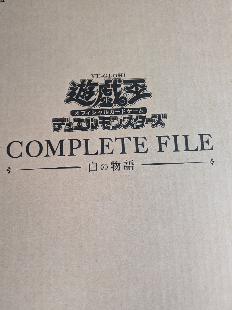 遊戯王 OCG】COMPLETE FILE -白の物語-【開封】 | なんでもレビュー