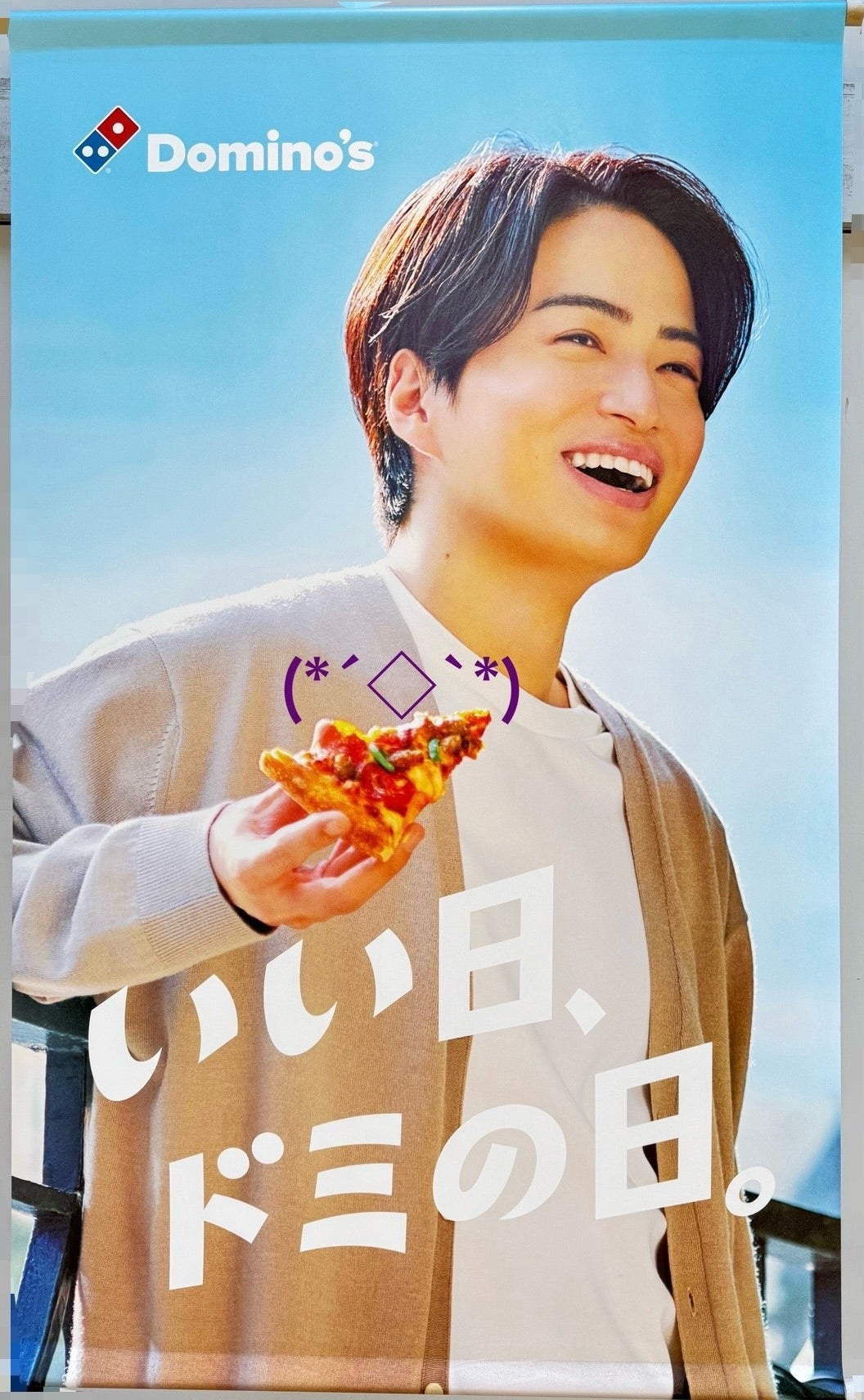 風磨】ドミノ・ピザキャンペーン | 菊池風磨．com