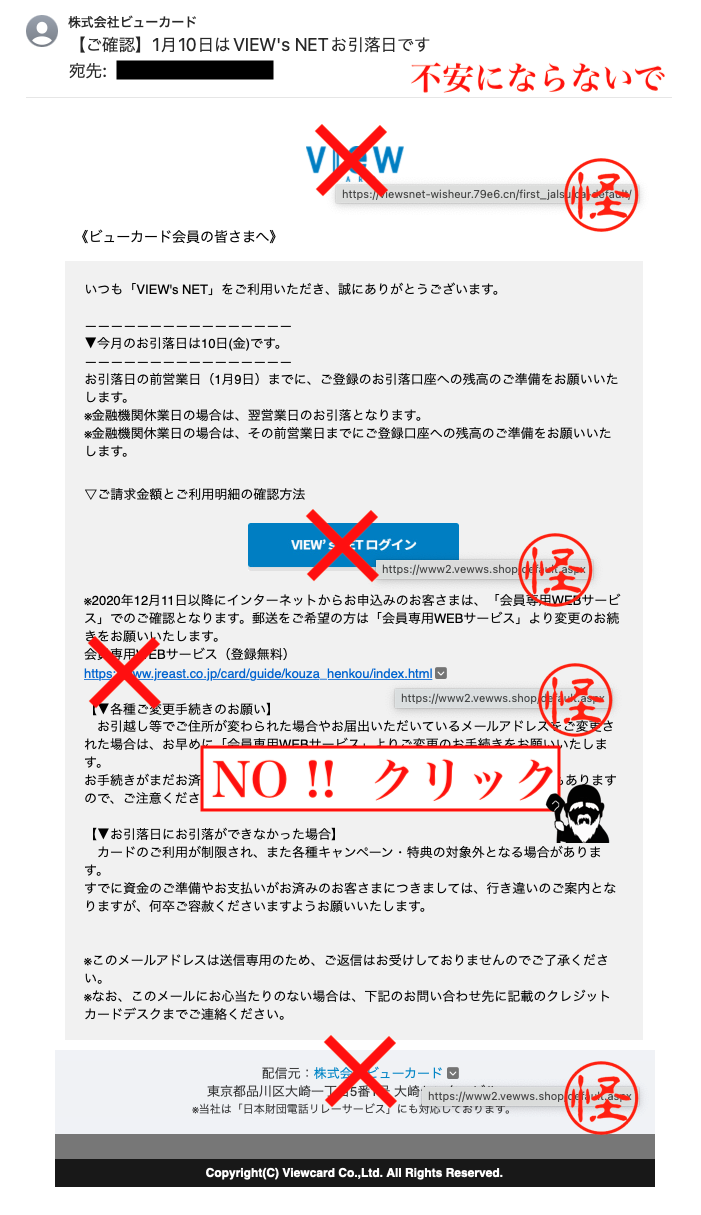 ご確認】〇〇月〇〇日はVIEW's NETお引落日です』というメールにご用心