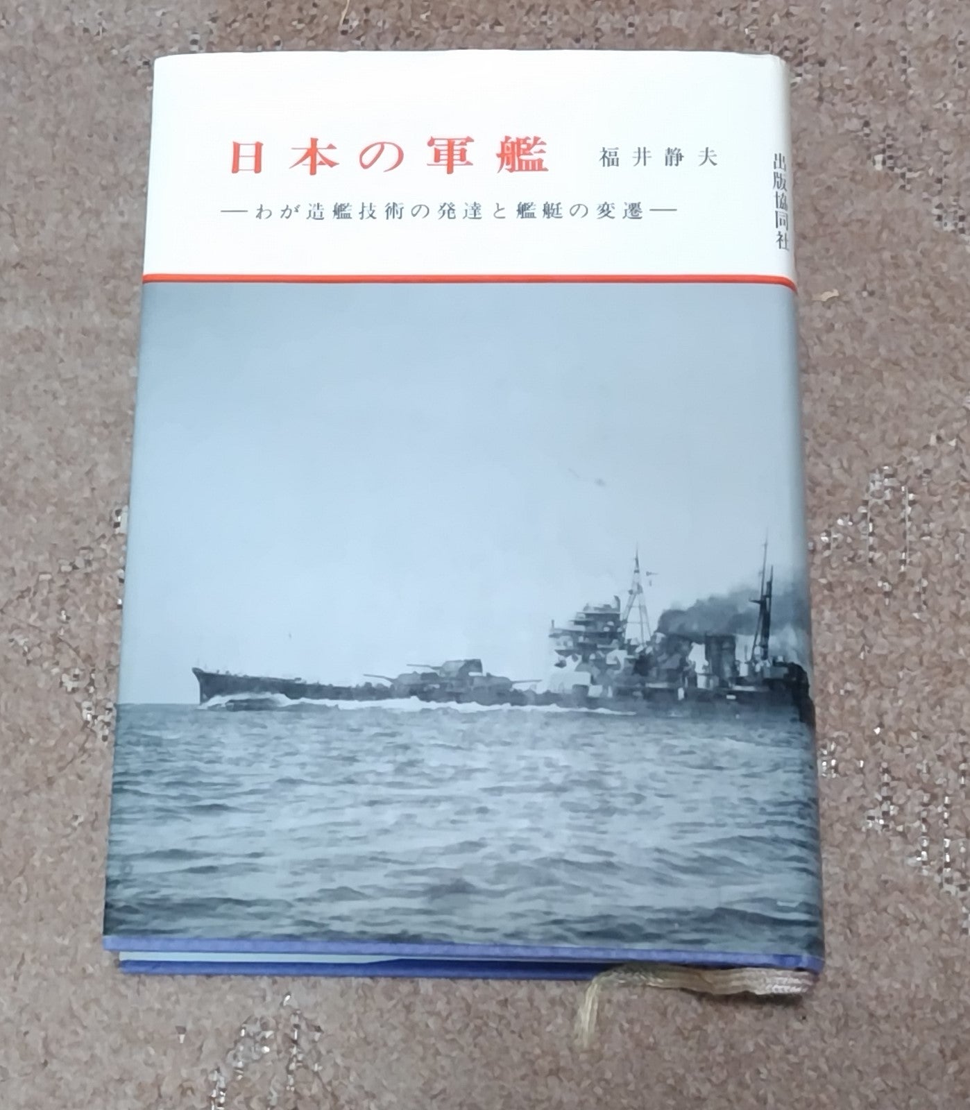 帝国海軍艦艇の語り部・福井静夫元海軍技術少佐 | 艦艇・船舶つれづれ
