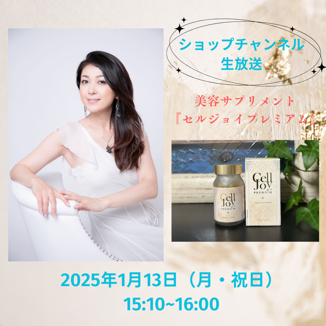 明日放送！『セルジョイプレミアム』＠ショップチャンネル | ゆうよう