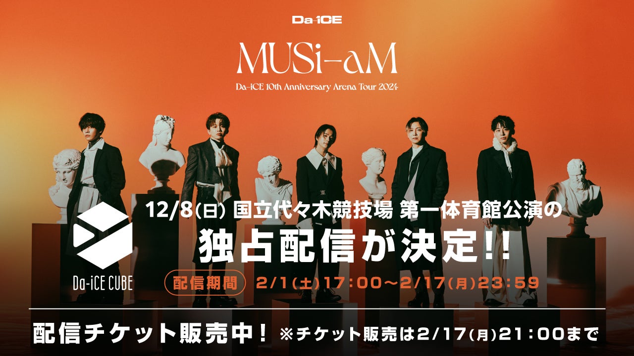 メジャーデビュー10周年記念アリーナツアー Da-iCE CUBE事後独占配信