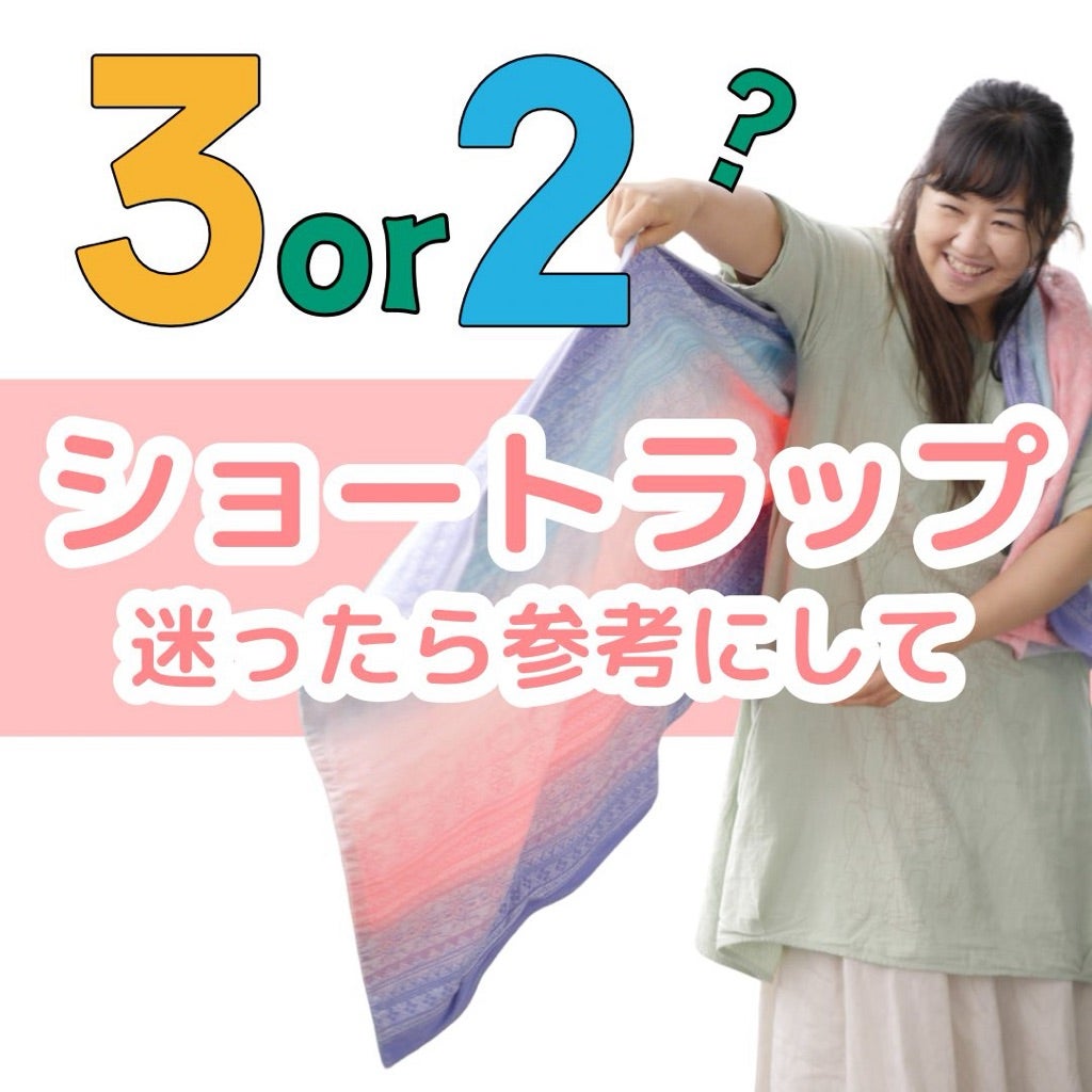 オーシャoscha ベビーラップサイズ2