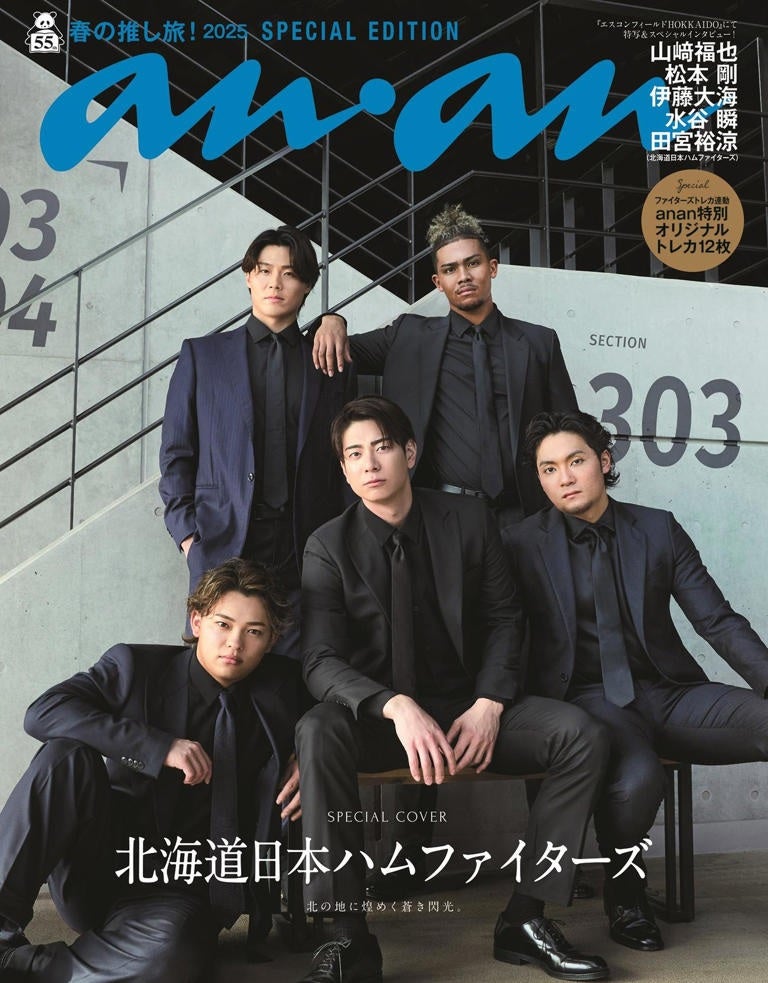 日本ハム】山崎福也、田宮裕涼ら5人がan・anでグラビアを展開！ | 札幌