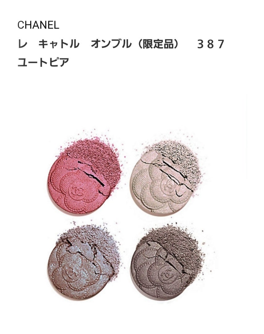 シャネル☆レキャトルオンブル 387 ユートピア | コスメコンシェルジュ