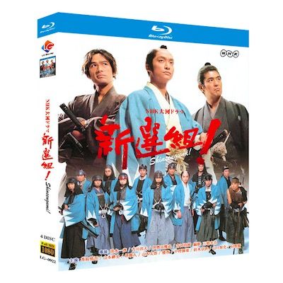 NHK大河ドラマ 新選組 ! 完全版 (香取慎吾、藤原竜也、山本耕史、堺