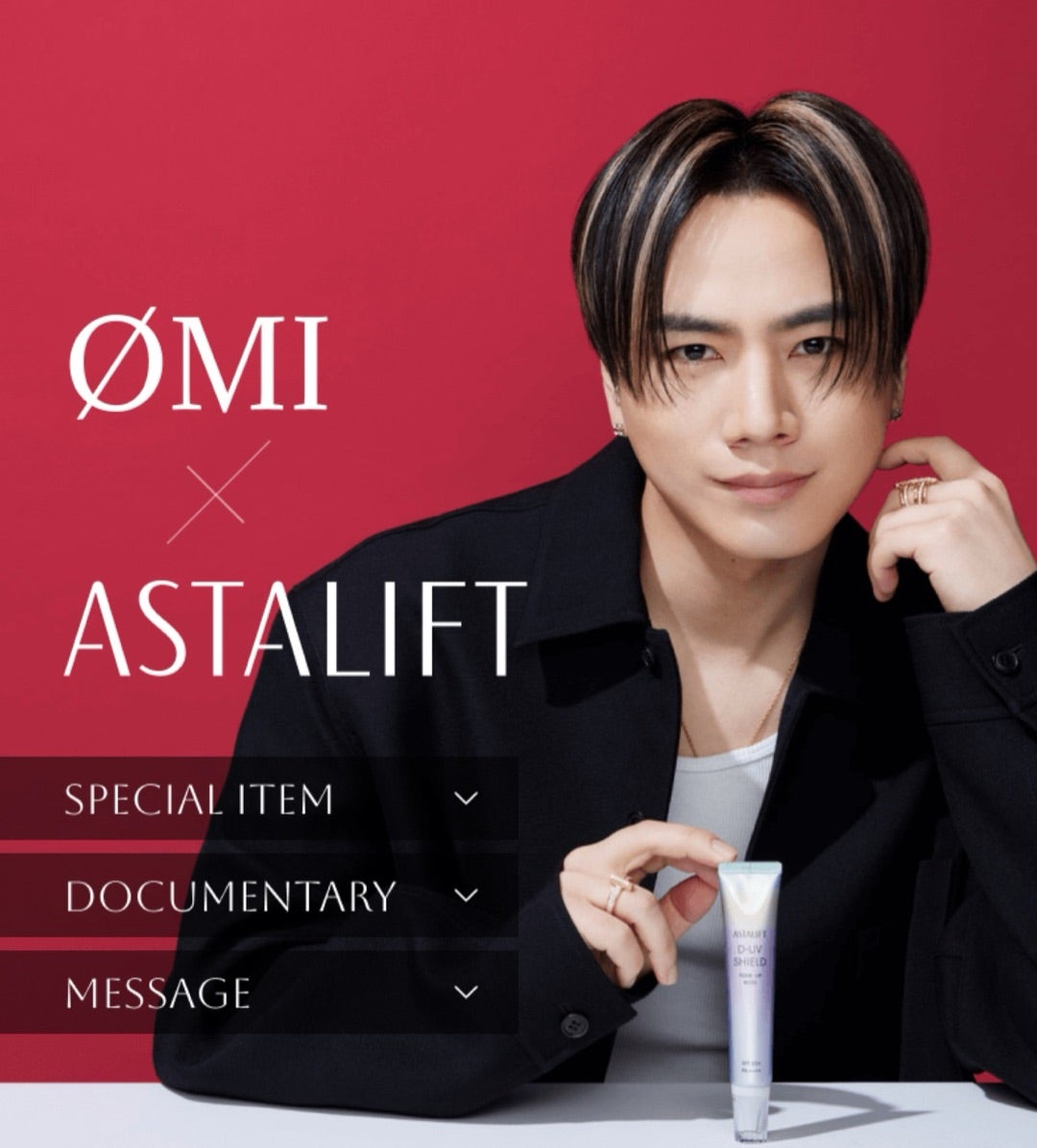 今度は臣くん♡ 2/28発売アスタリフトUV化粧下地ØMIコラボ限定セット