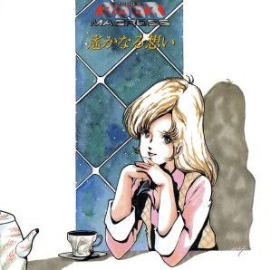 OST/超時空要塞マクロス Vol. IV 遙かなる想い | Sinn音楽館