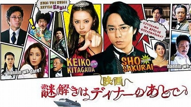 映画】謎解きはディナーのあとで-2013-【ネタバレ】 | 68ggの気ままな