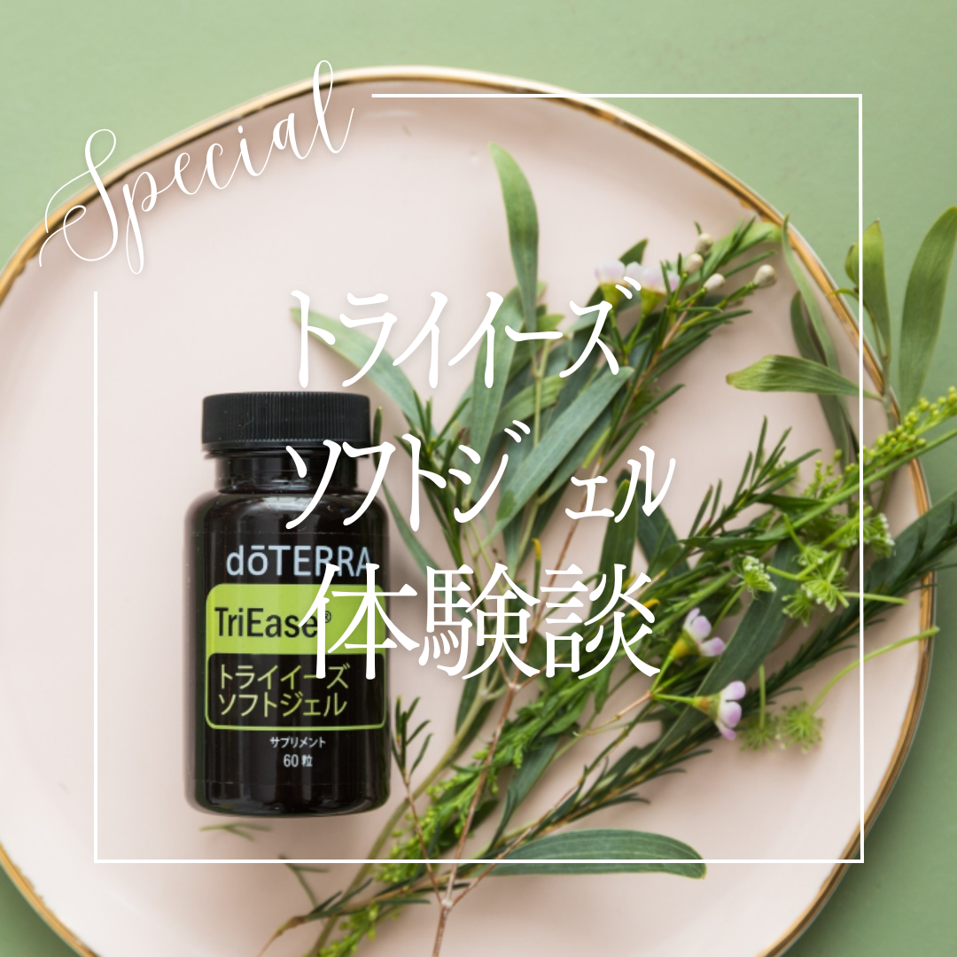 トライイーズソフトジェルの体験談！ | doTERRA(ドテラ)のある生活で