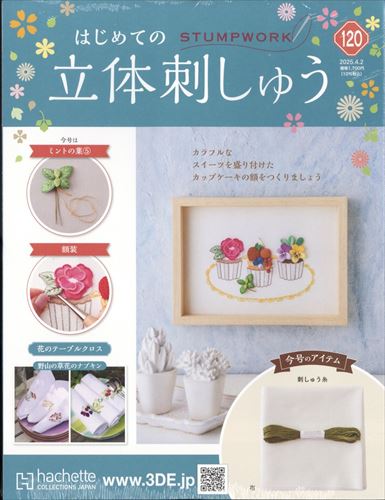 完結】アシェット・はじめての立体刺繍・総額の金額は？今後の