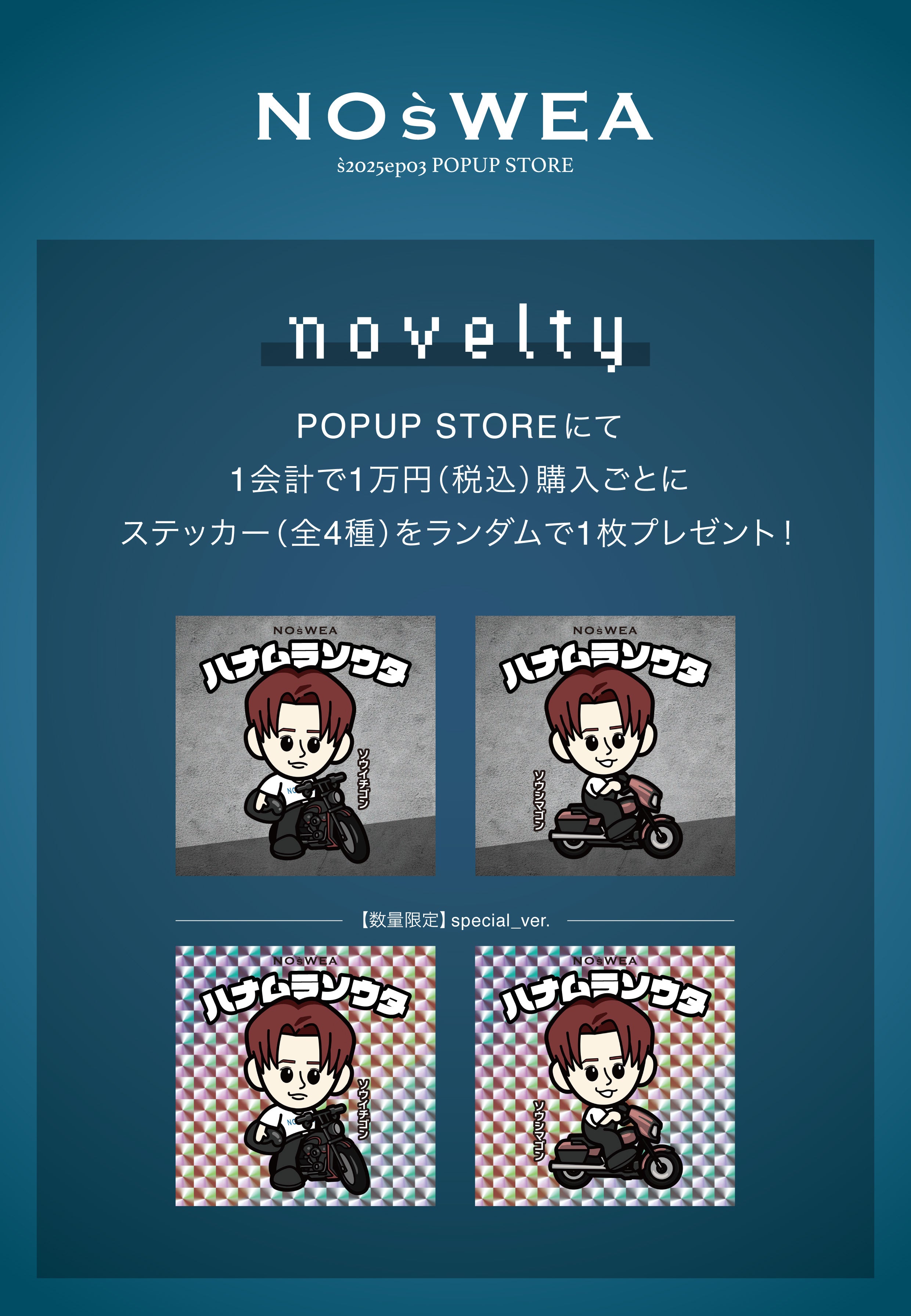 花村想太がプロデューサーを務めるブランド「NOśWEA」初のポップアップ