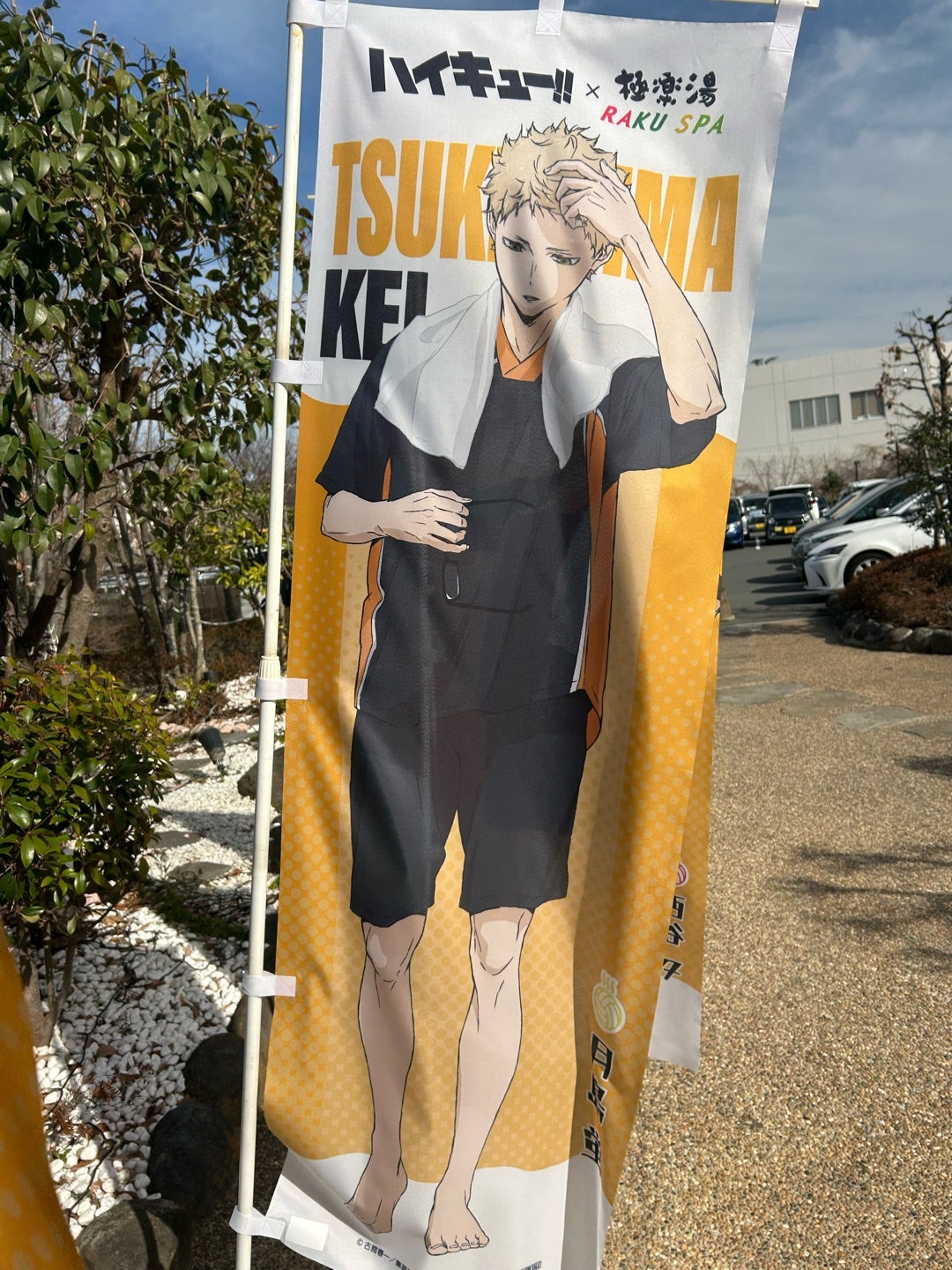 ハイキュー!! 極楽湯 宮侑 のぼり ハイキュー 極楽湯コラボ 宮侑