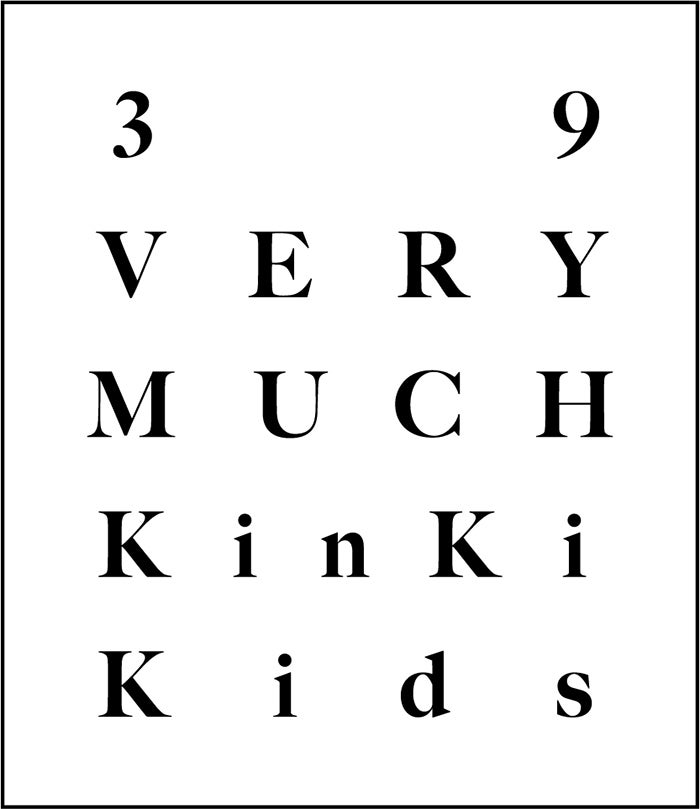 KinKi Kidsベストアルバム「39 Very much」 締め切り迫る！ | たまに