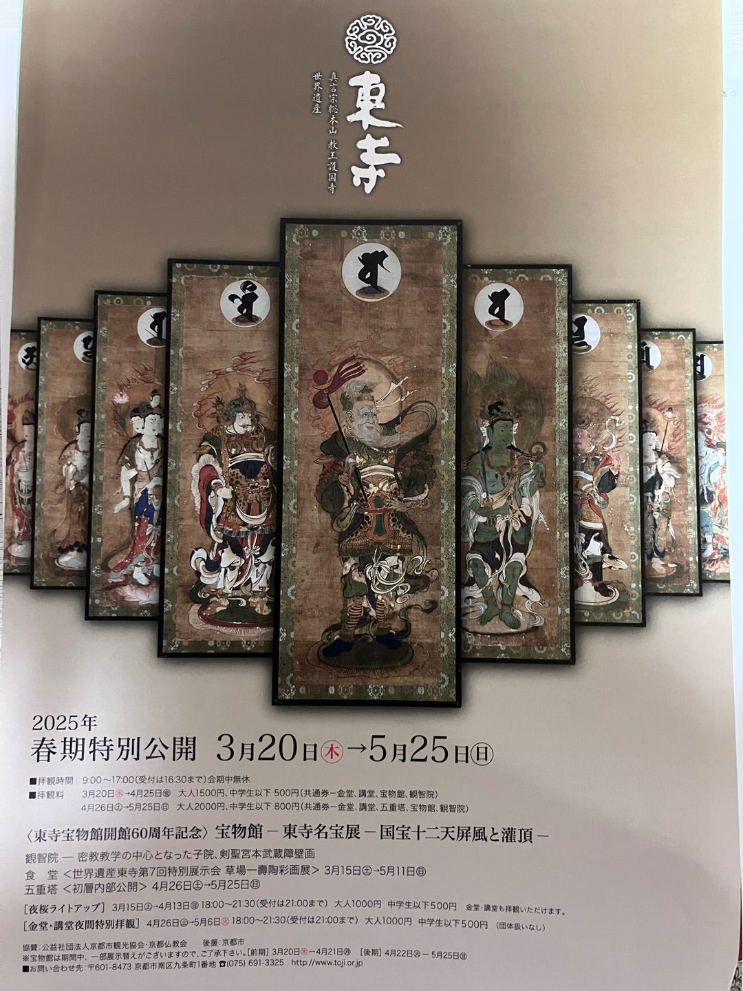 十二天画像 東寺宝物館 1988年 十二天画像 東寺宝物館 1988年