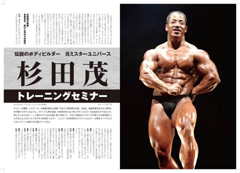 日本人でただひとりミスターユニバース総合優勝の杉田茂氏急逝