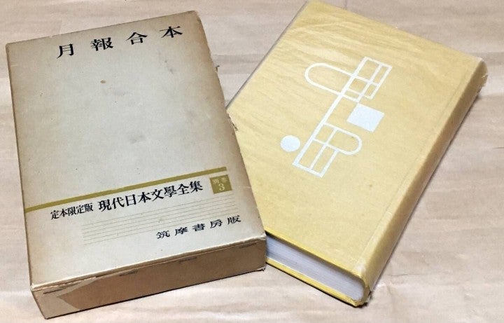 筑摩書房『筑摩現代日本文学体系』について(その1) | 人生は野菜スープ