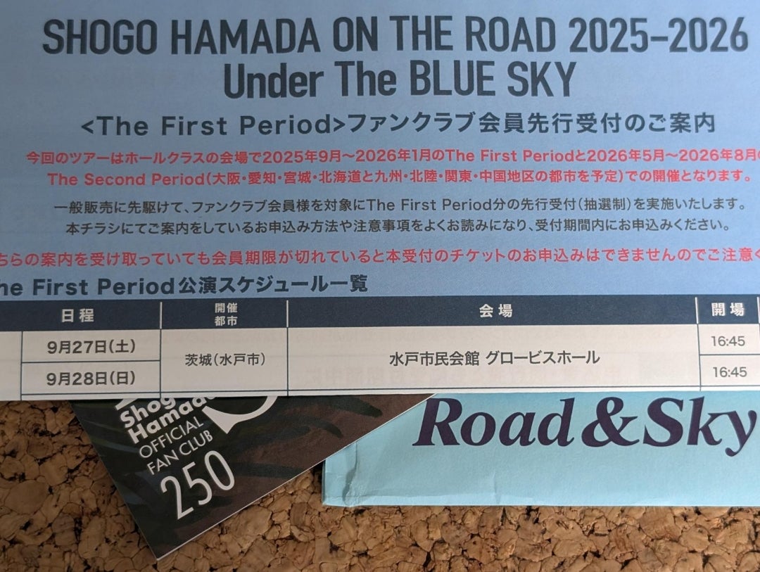 たぶん日本で最遅】浜田省吾のFCから会報250号が届く。 | YUMENO BLOG