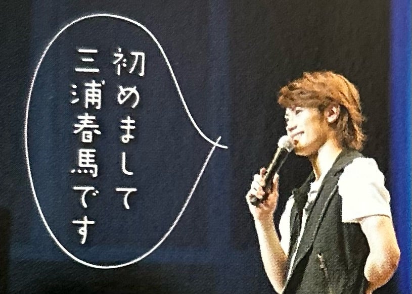 初めまして三浦春馬です。行ってみたかったハルコレ。⑴ | 春馬街道を