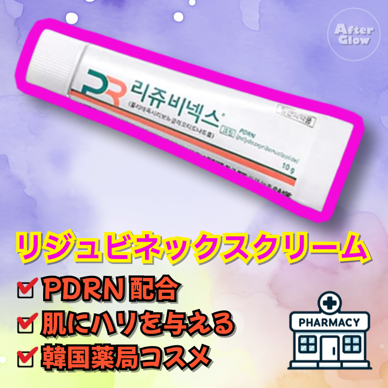PDRN配合/韓国薬局コスメ】リジュビネックスクリーム,10g | After Glow