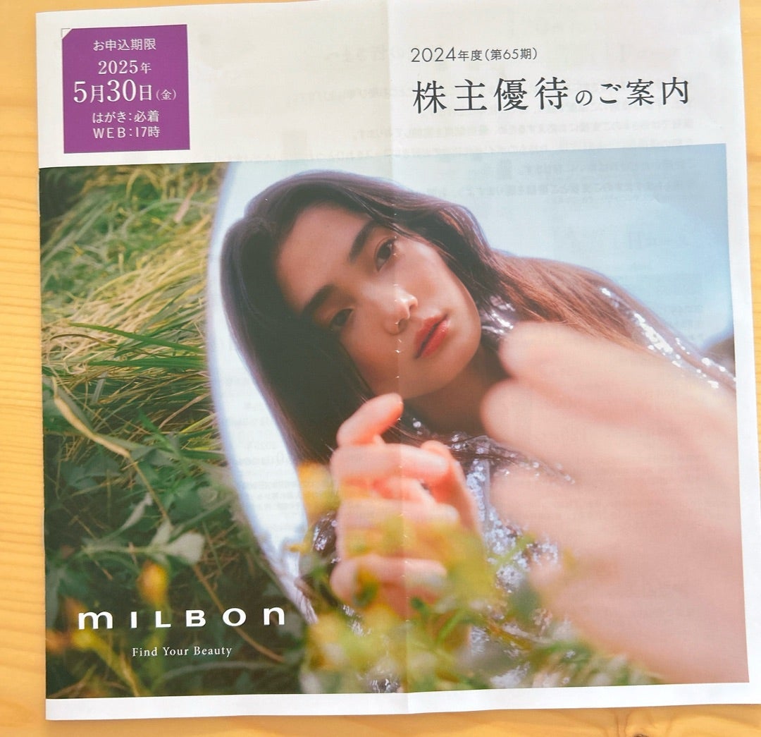 ミルボンの優待届く | 40代、食と株と健康と…ᵕ̈